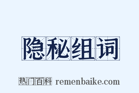 隐秘组词是什么意思的图片
